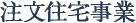 注文住宅事業