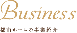 Business 都市ホームの事業紹介
