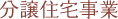 分譲住宅事業
