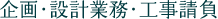 企画・設計業務・工事請負