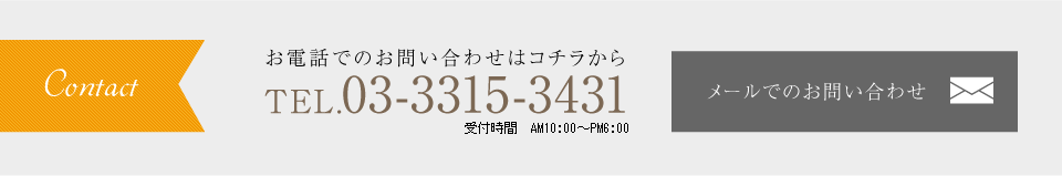 お電話でのお問い合わせはコチラからTEL.03-3315-3431