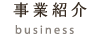 事業紹介