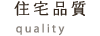 住宅品質