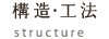 構造・工法