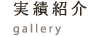 実績紹介