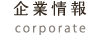 企業情報