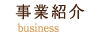事業紹介
