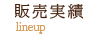 販売物件
