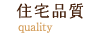 住宅品質