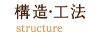 構造・工法