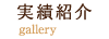 実績紹介