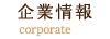 企業情報