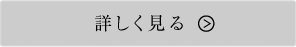 詳しく見る