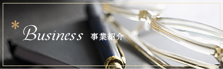 Business 事業紹介