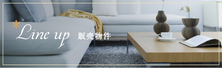 Line up 販売物件