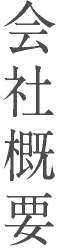 会社概要