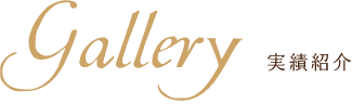 Gallery 実績紹介