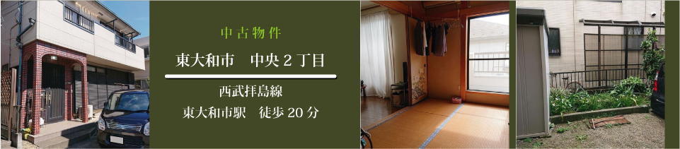 中央2丁目　中古戸建
