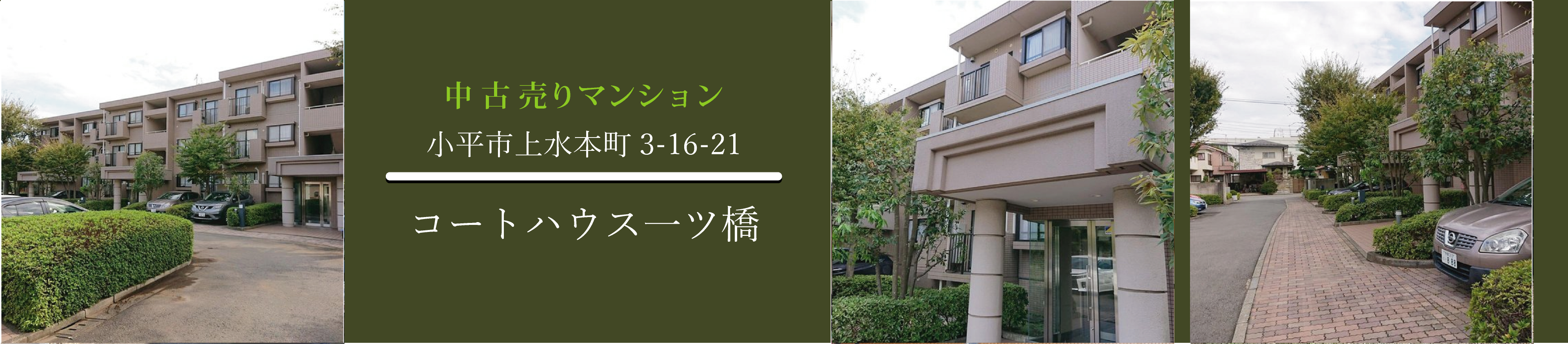 小平市　売マンション