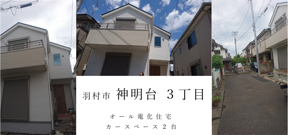 羽村市 神明台 ３丁目 新築戸建