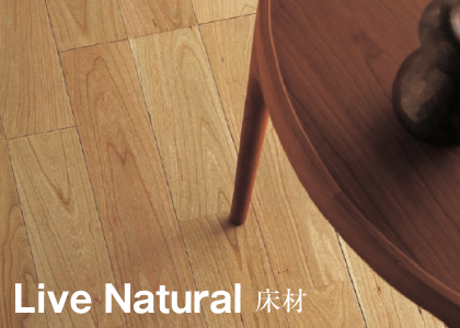 床材　Live Natural