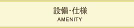 設備・仕様