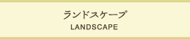 ランドスケープ