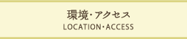 ロケーション・アクセス