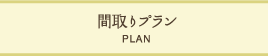 間取りプラン