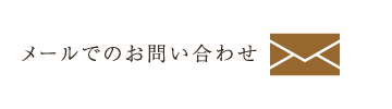 株式会社都市ホームへのメールのお問い合わせ