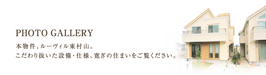フォトギャラリー　本物件、ルーヴィル東村山。こだわり抜いた設備・仕様、寛ぎの住まいをご覧ください。