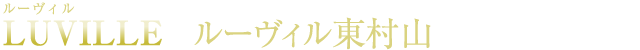 LUVILLE　ルーヴィル東村山　新築分譲住宅／全52区画