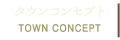 タウンコンセプト