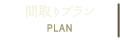 間取りプラン
