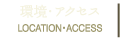 環境・アクセス