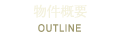 物件概要