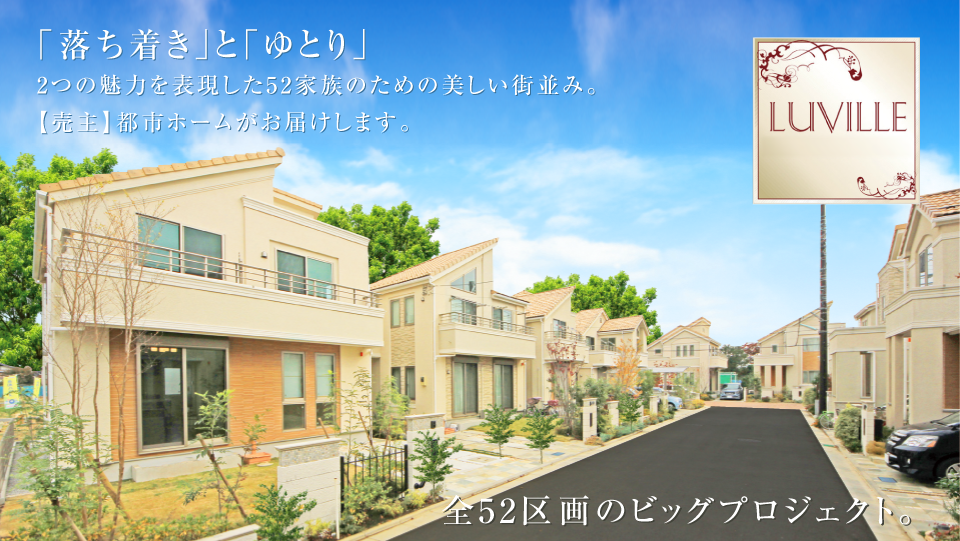 LUVILLE「ルーヴィル東村山」全52区画のビックプロジェクト。南欧プロヴァンスの美しい町並み。