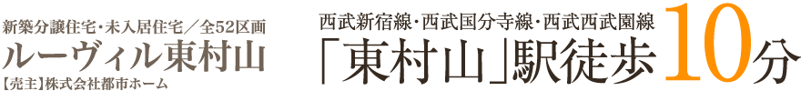 新築分譲住宅／全52区画／ルーヴィル東村山／西武新宿線・西武国分寺線・西武西武園線「東村山」駅徒歩10分　