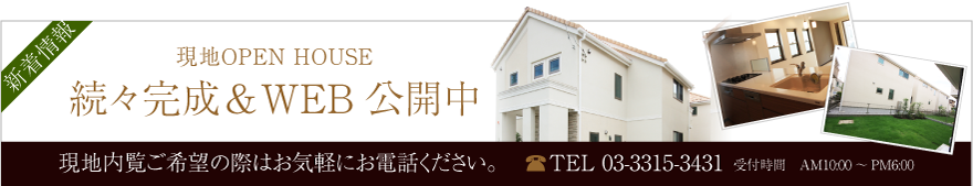 現地OPEN HOUSE 続々完成&WEB公開中