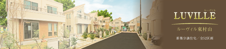 ルーヴィル東村山 新築分譲住宅／全52区画