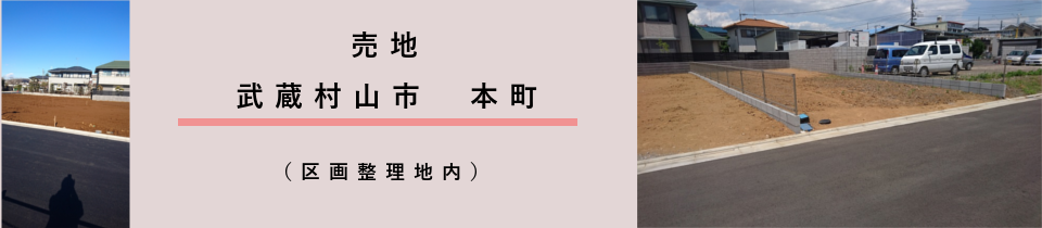 武蔵村山市　本町　売地