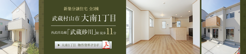 武蔵村山市大南１丁目　新築分譲住宅／全3棟