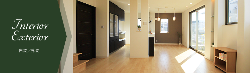 Interior Exterior 内装／外装