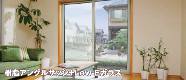 樹脂アングルサッシ+Low-Eガラス