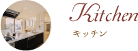 Kitchen キッチン