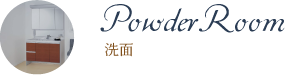 PowderRoom 洗面