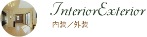 InteriorExterior 内装／外装