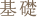 基礎