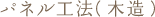 パネル工法（木造）