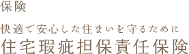 保険 快適で安心した住まいを守るために 住宅瑕疵担保責任保険